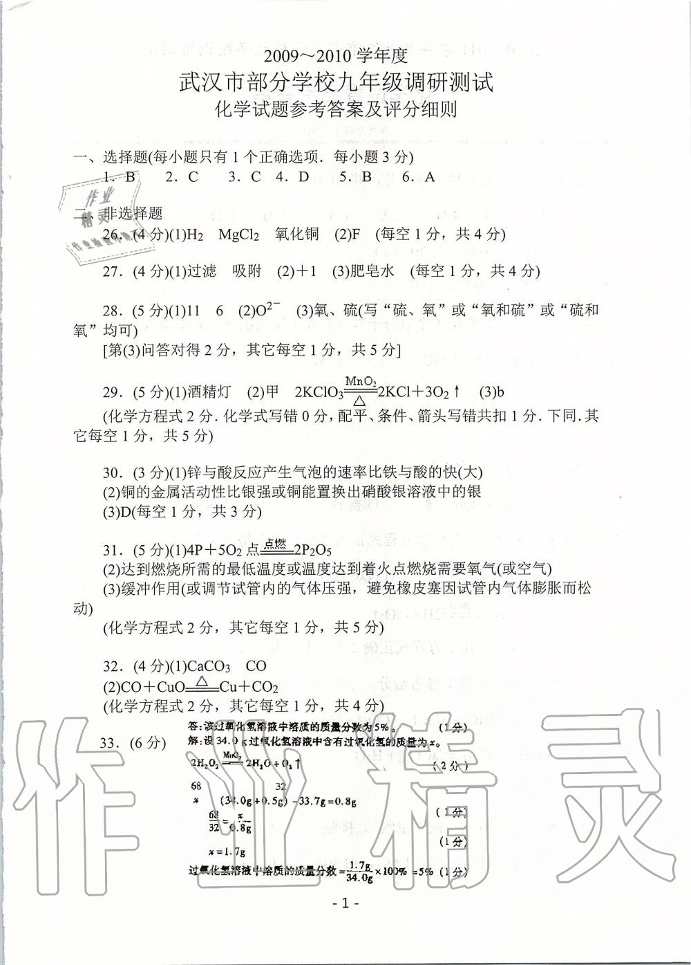 2020年天下中考武漢市元月調(diào)考試題匯編化學 第1頁