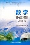 2020年數(shù)學補充習題九年級下冊蘇科版江蘇鳳凰科學技術(shù)出版社