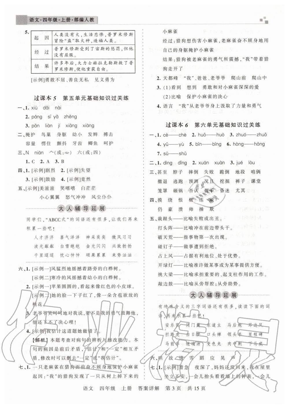 2019年王朝霞期末真題精編四年級(jí)語文上冊人教版武漢專版 第3頁