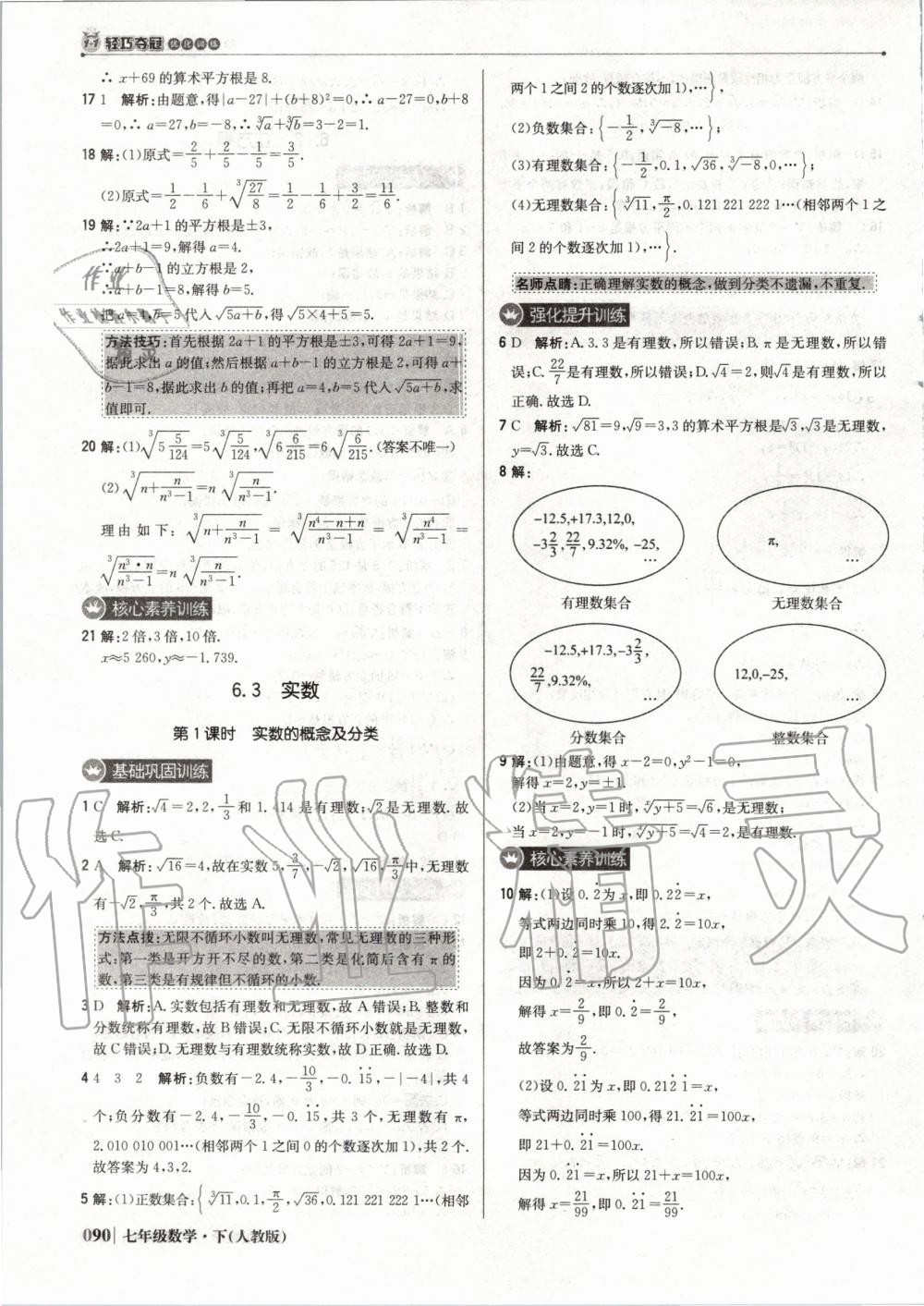 2020年1加1轻巧夺冠优化训练七年级数学下册人教版双色提升版 第11页