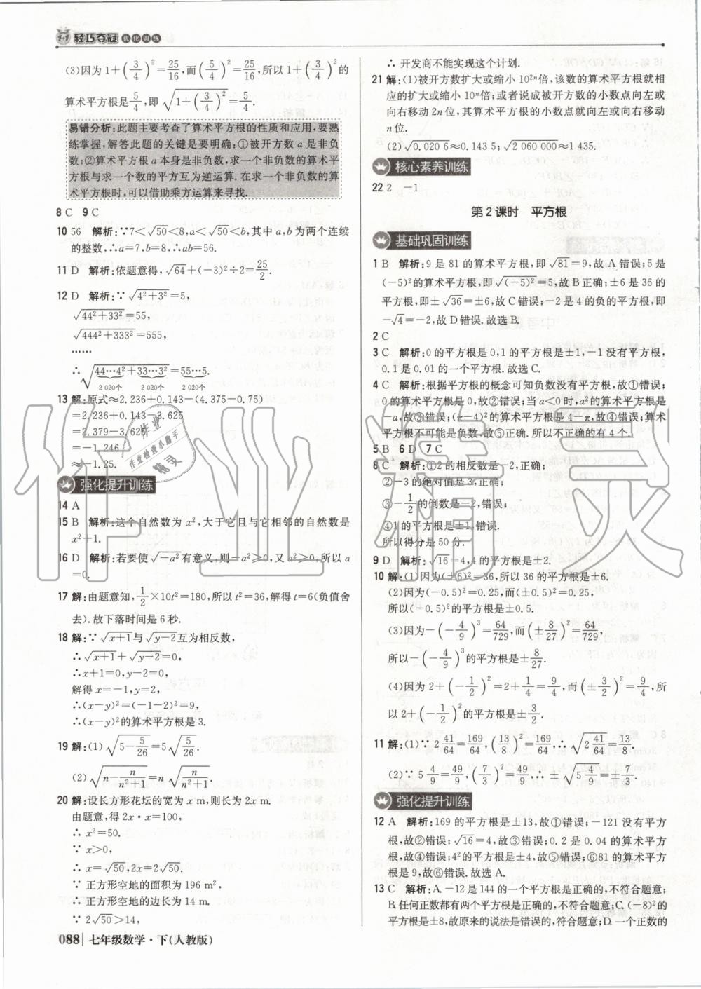 2020年1加1轻巧夺冠优化训练七年级数学下册人教版双色提升版 第9页