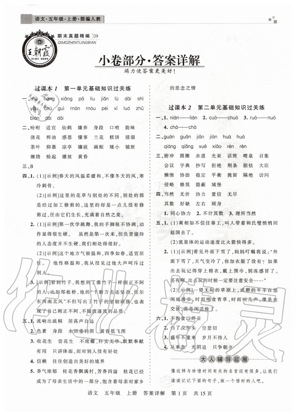 2019年王朝霞期末真題精編五年級(jí)語(yǔ)文上冊(cè)人教版武漢專版 第1頁(yè)