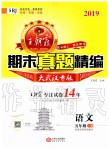 2019年王朝霞期末真題精編五年級(jí)語(yǔ)文上冊(cè)人教版武漢專版