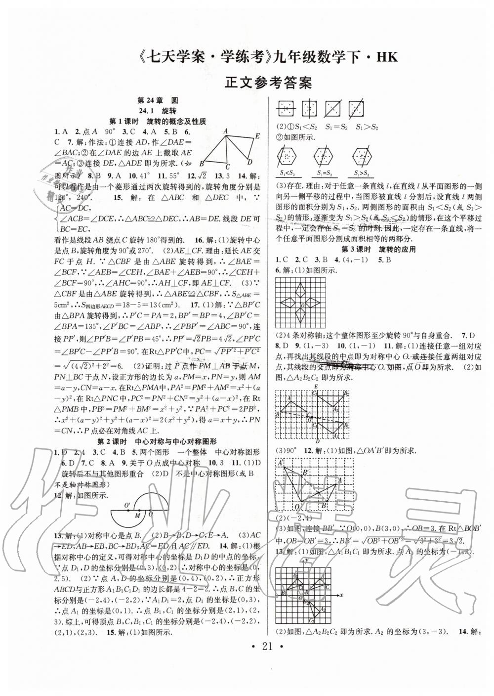 2020年七天学案学练考九年级数学下册沪科版 第1页