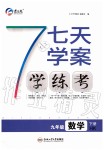 2020年七天學(xué)案學(xué)練考九年級數(shù)學(xué)下冊滬科版