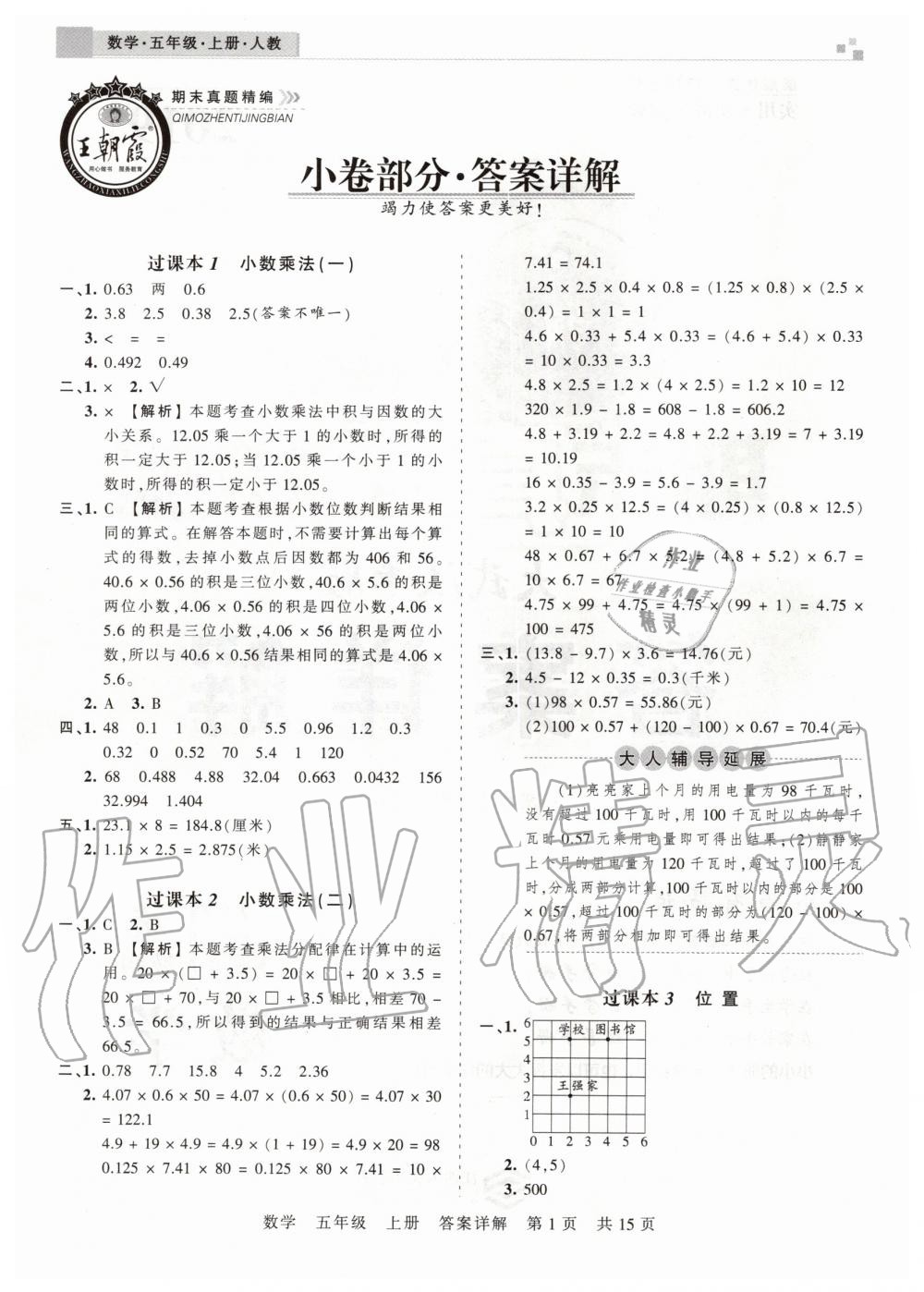 2019年王朝霞期末真題精編五年級(jí)數(shù)學(xué)上冊(cè)人教版武漢專版 第1頁