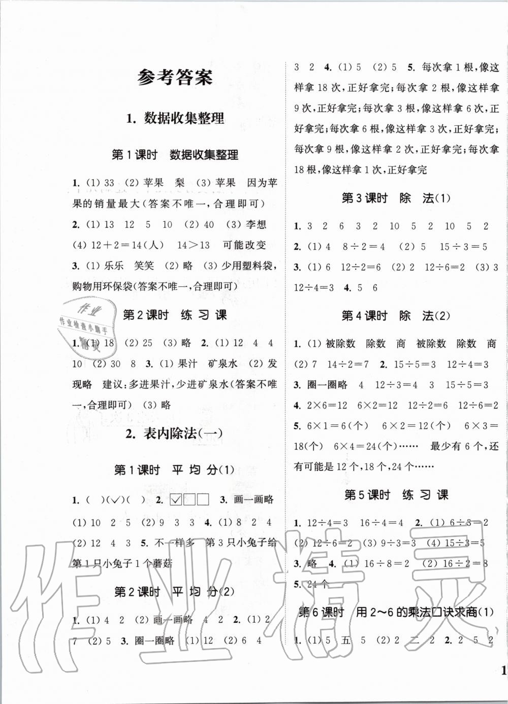 2020年通城学典课时新体验二年级数学下册人教版 第1页