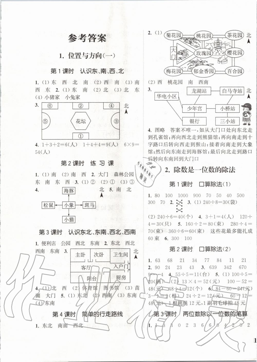 2020年通城學典課時新體驗三年級數(shù)學下冊人教版 第1頁