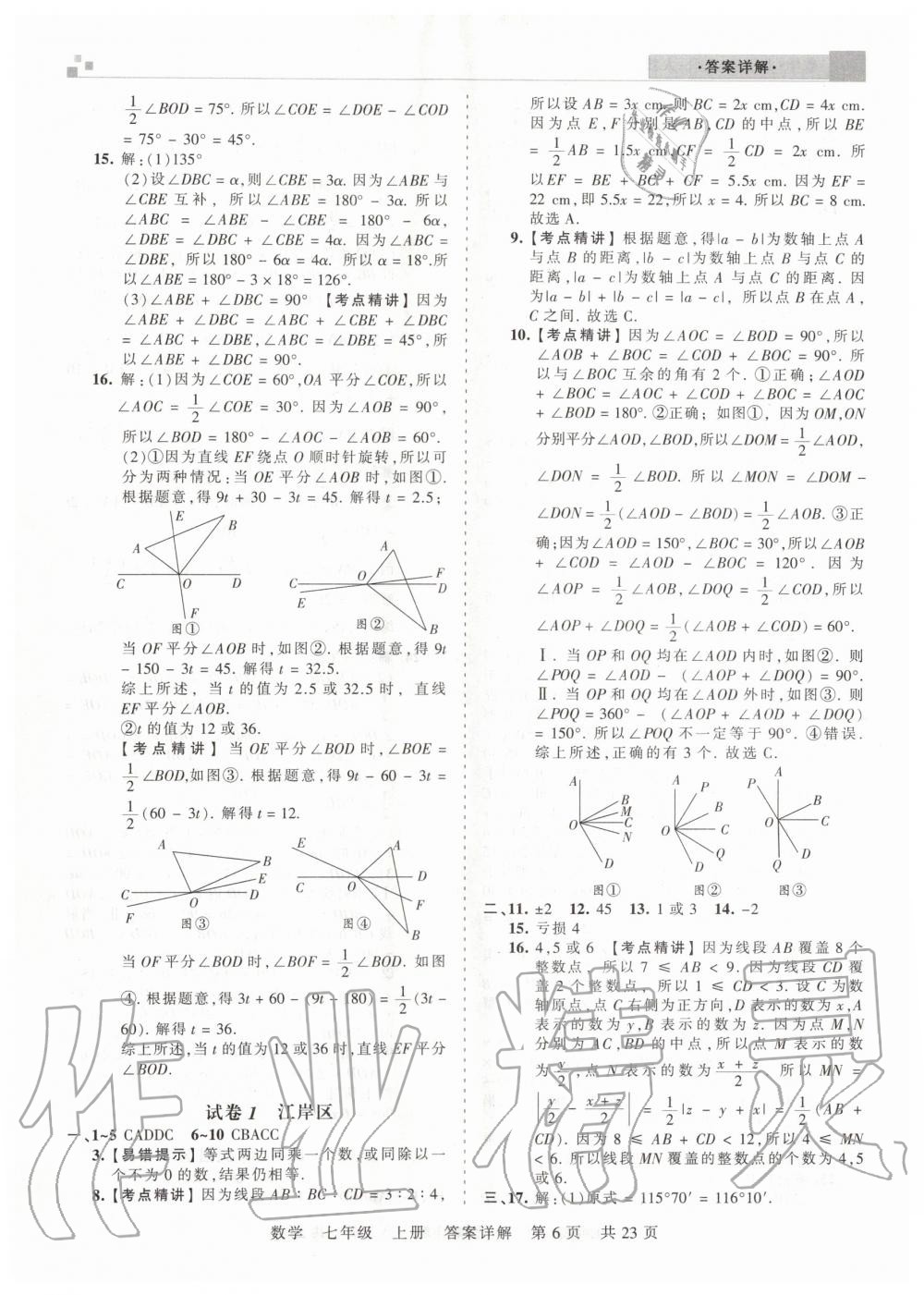 2019年王朝霞期末真題精編七年級(jí)數(shù)學(xué)上冊(cè)人教版武漢專版 第6頁(yè)