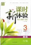 2020年通城學(xué)典課時(shí)新體驗(yàn)三年級(jí)英語下冊(cè)人教PEP版