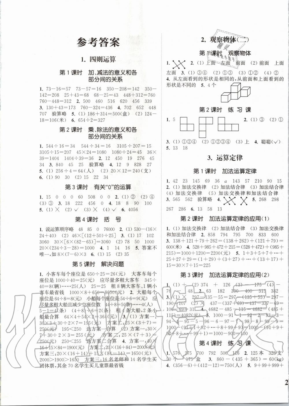 2020年通城學(xué)典課時(shí)新體驗(yàn)四年級(jí)數(shù)學(xué)下冊(cè)人教版 第1頁