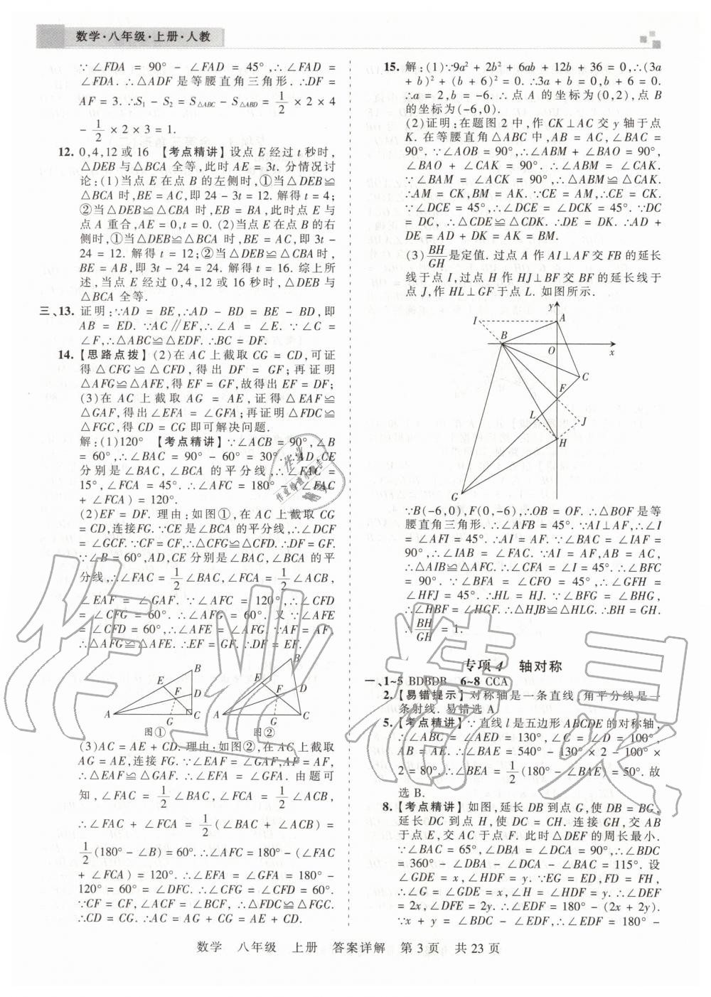 2019年王朝霞期末真題精編八年級數(shù)學上冊人教版武漢專版 第3頁