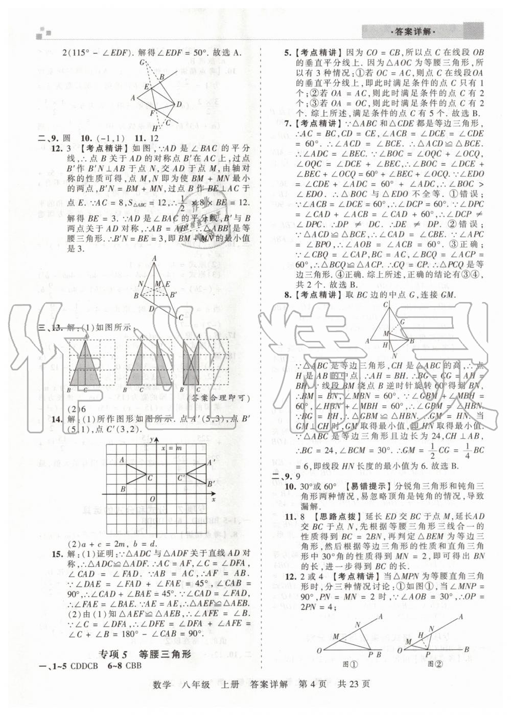 2019年王朝霞期末真題精編八年級(jí)數(shù)學(xué)上冊(cè)人教版武漢專版 第4頁(yè)