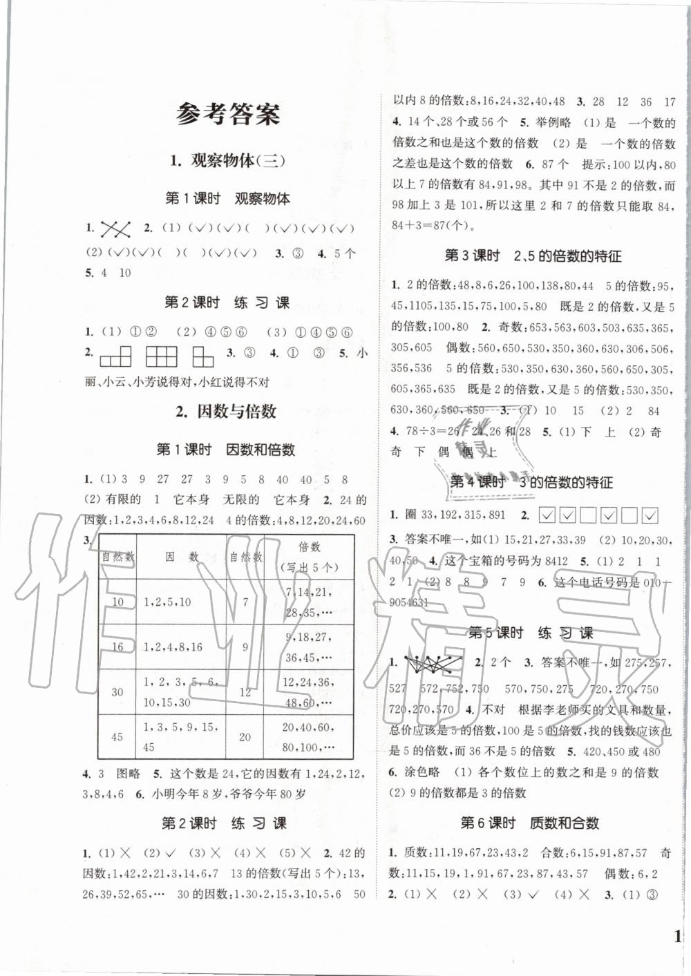 2020年通城學(xué)典課時新體驗(yàn)五年級數(shù)學(xué)下冊人教版 第1頁