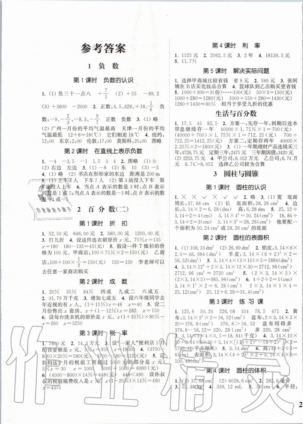 2020年通城學(xué)典課時(shí)新體驗(yàn)六年級(jí)數(shù)學(xué)下冊(cè)人教版 第1頁