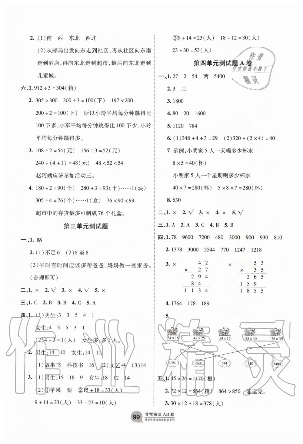 2020年海淀單元測(cè)試AB卷三年級(jí)數(shù)學(xué)下冊(cè)人教版 第3頁(yè)