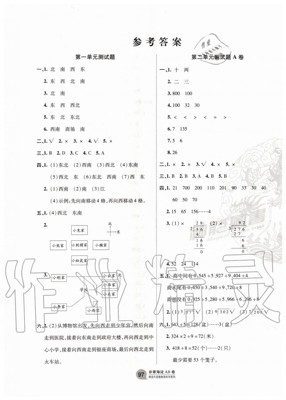 2020年海淀單元測試AB卷三年級(jí)數(shù)學(xué)下冊(cè)人教版 第1頁