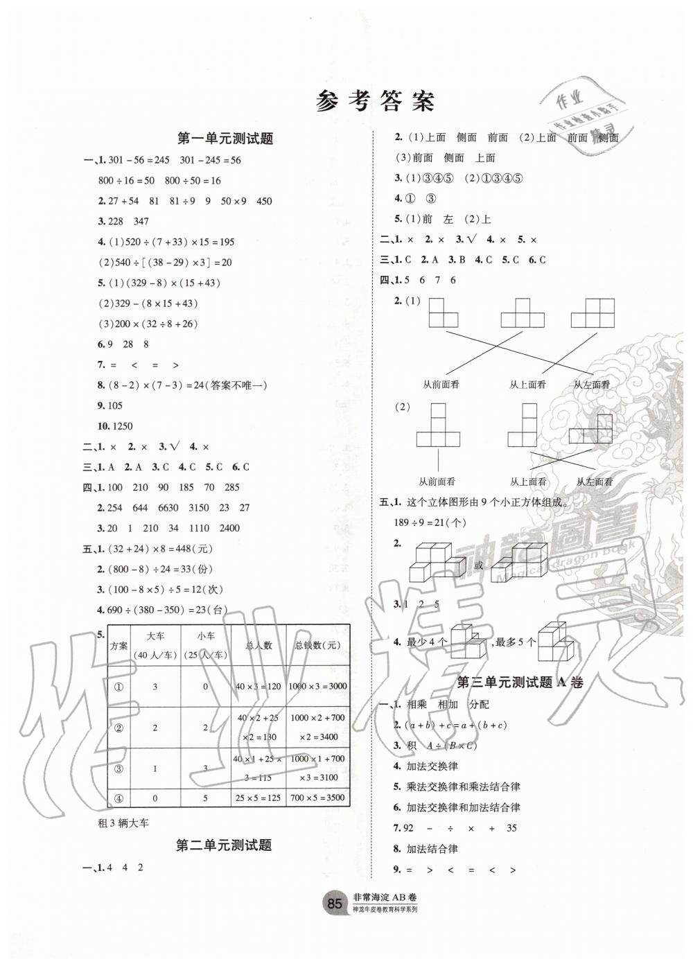 2020年海淀單元測試AB卷四年級數(shù)學(xué)下冊人教版 第1頁