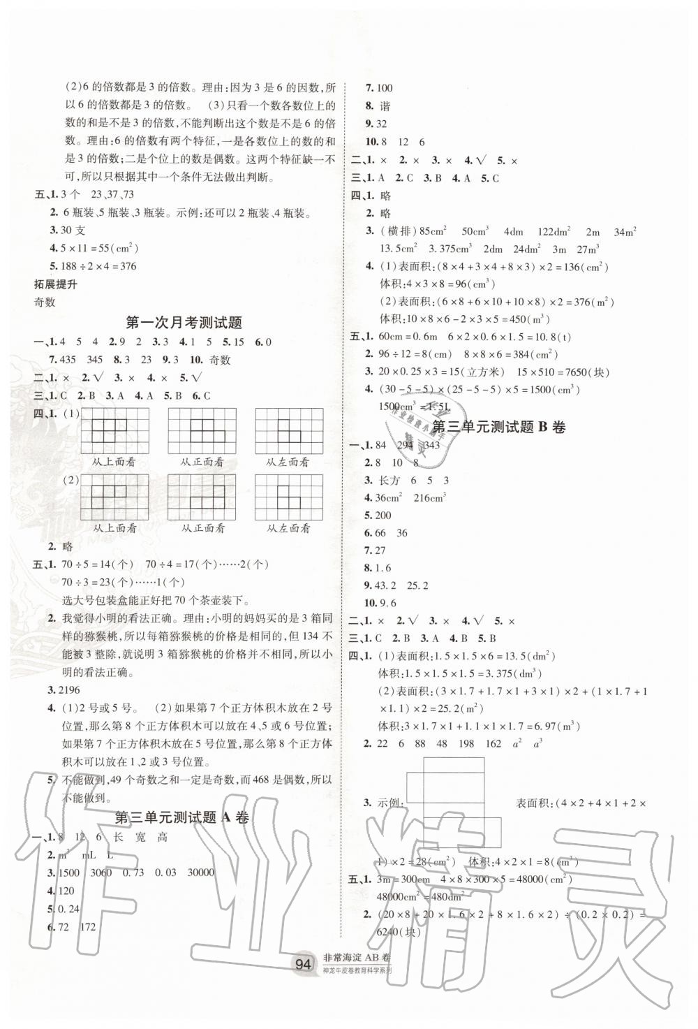 2020年海淀单元测试AB卷五年级数学下册人教版 第2页