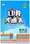 2020年小學(xué)口算大通關(guān)四年級數(shù)學(xué)下冊蘇教版