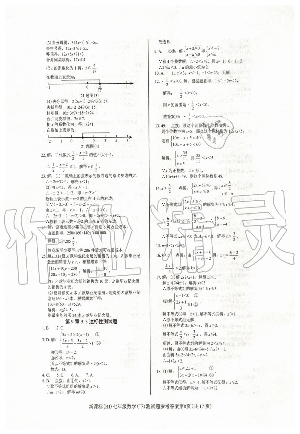 2020年學考2加1七年級數(shù)學下冊人教版 第8頁