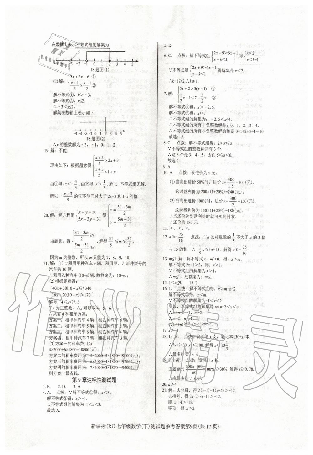 2020年學考2加1七年級數(shù)學下冊人教版 第9頁