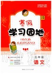 2020年寒假學(xué)習(xí)園地社五年級(jí)語(yǔ)文人教版河南人民出版