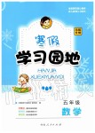 2020年寒假學習園地五年級數學人教版河南人民出版社