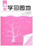 2020年寒假學習園地七年級語文人教版河南人民出版社