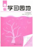 2020年寒假學(xué)習(xí)園地七年級語文人教版河南人民出版社