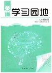 2020年寒假学习园地八年级物理人教版河南人民出版社