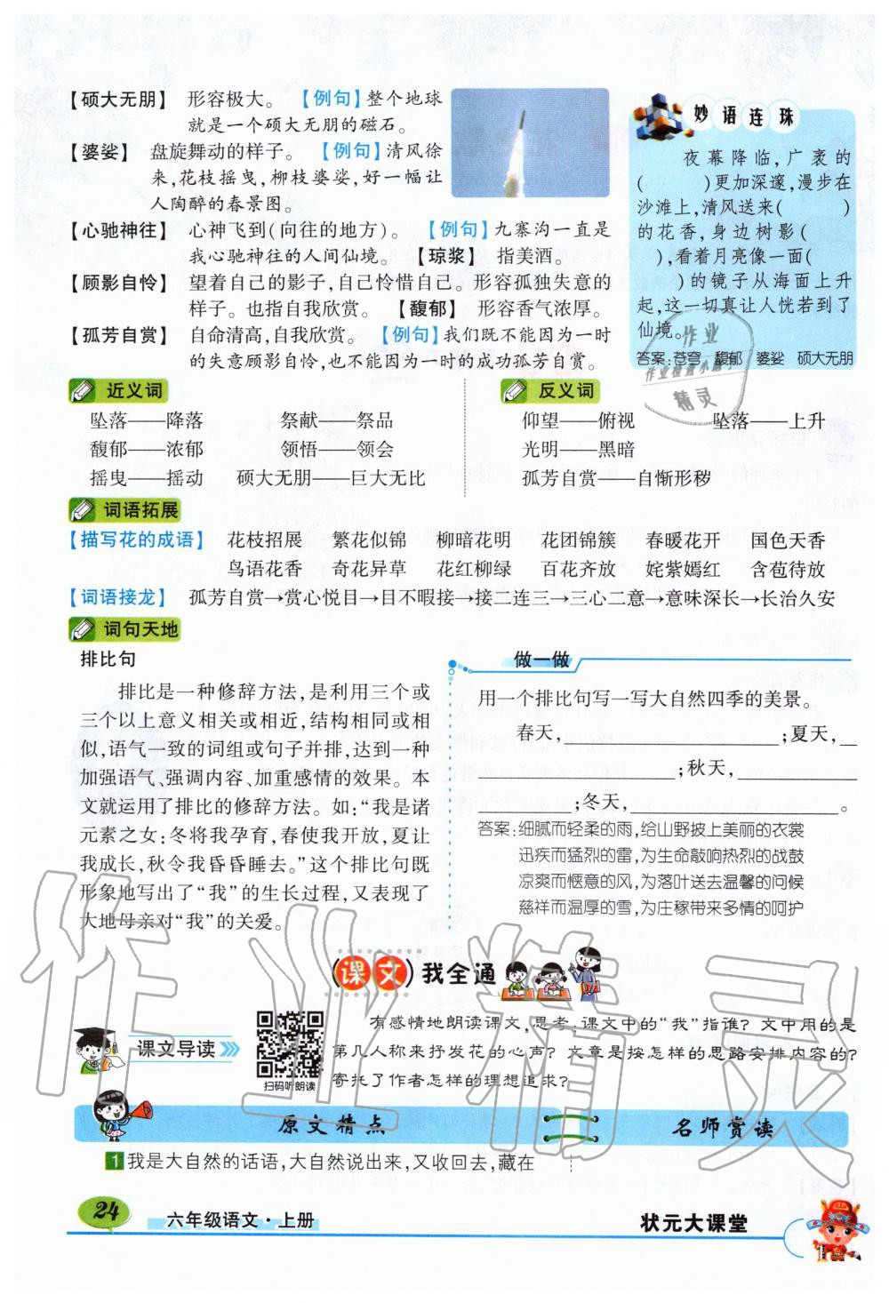 2019年?duì)钤刹怕窢钤笳n堂六年級(jí)語文上冊(cè)人教版湖北專版 第24頁