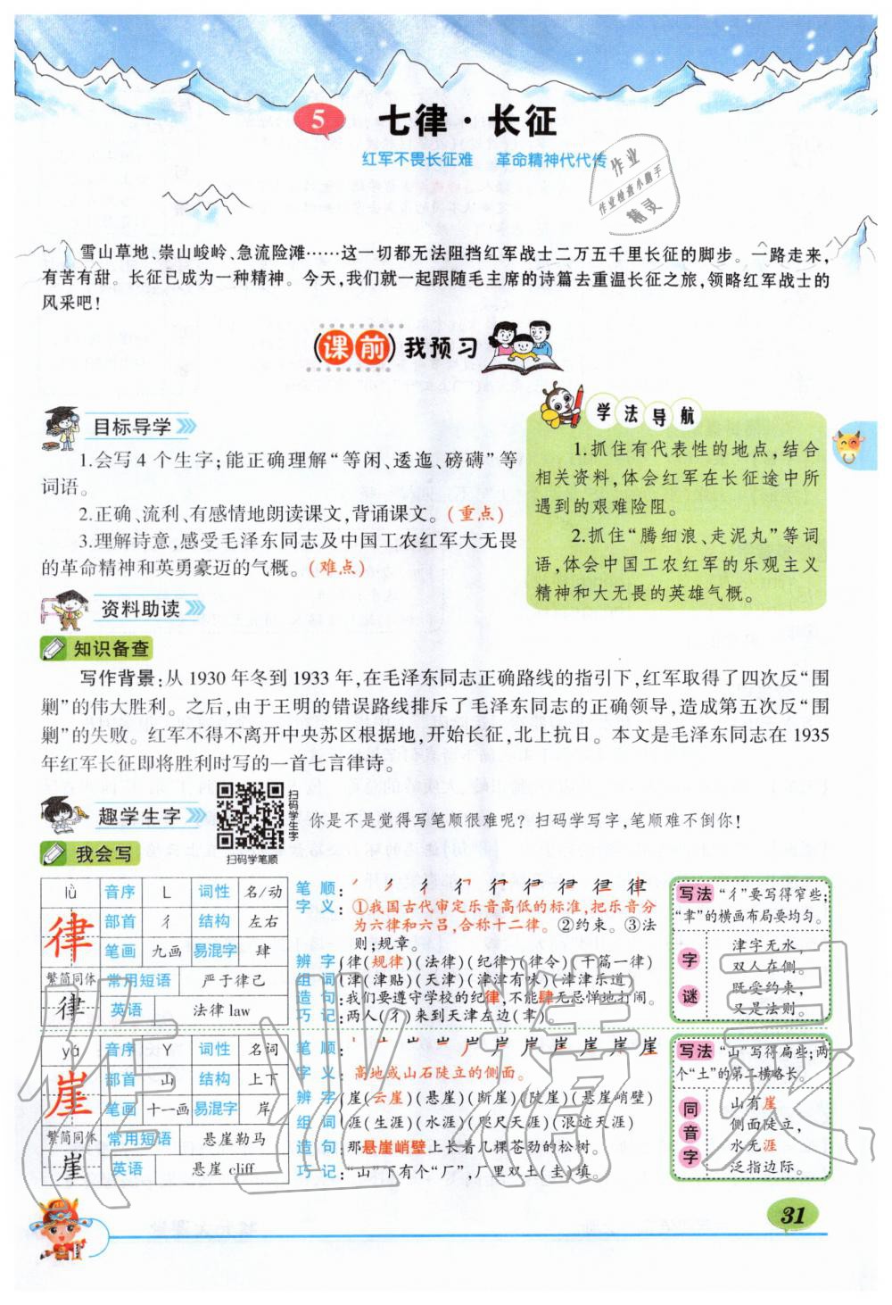 2019年?duì)钤刹怕窢钤笳n堂六年級(jí)語文上冊(cè)人教版湖北專版 第31頁