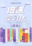 2020年倍速學習法九年級英語下冊冀教版