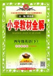 2020年小學(xué)教材全解四年級(jí)英語(yǔ)下冊(cè)外研版三起
