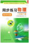 2020年同步練習(xí)八年級(jí)物理下冊(cè)蘇科版江蘇鳳凰科學(xué)技術(shù)出版社