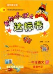 2020年黃岡小狀元達(dá)標(biāo)卷一年級(jí)語(yǔ)文下冊(cè)人教版