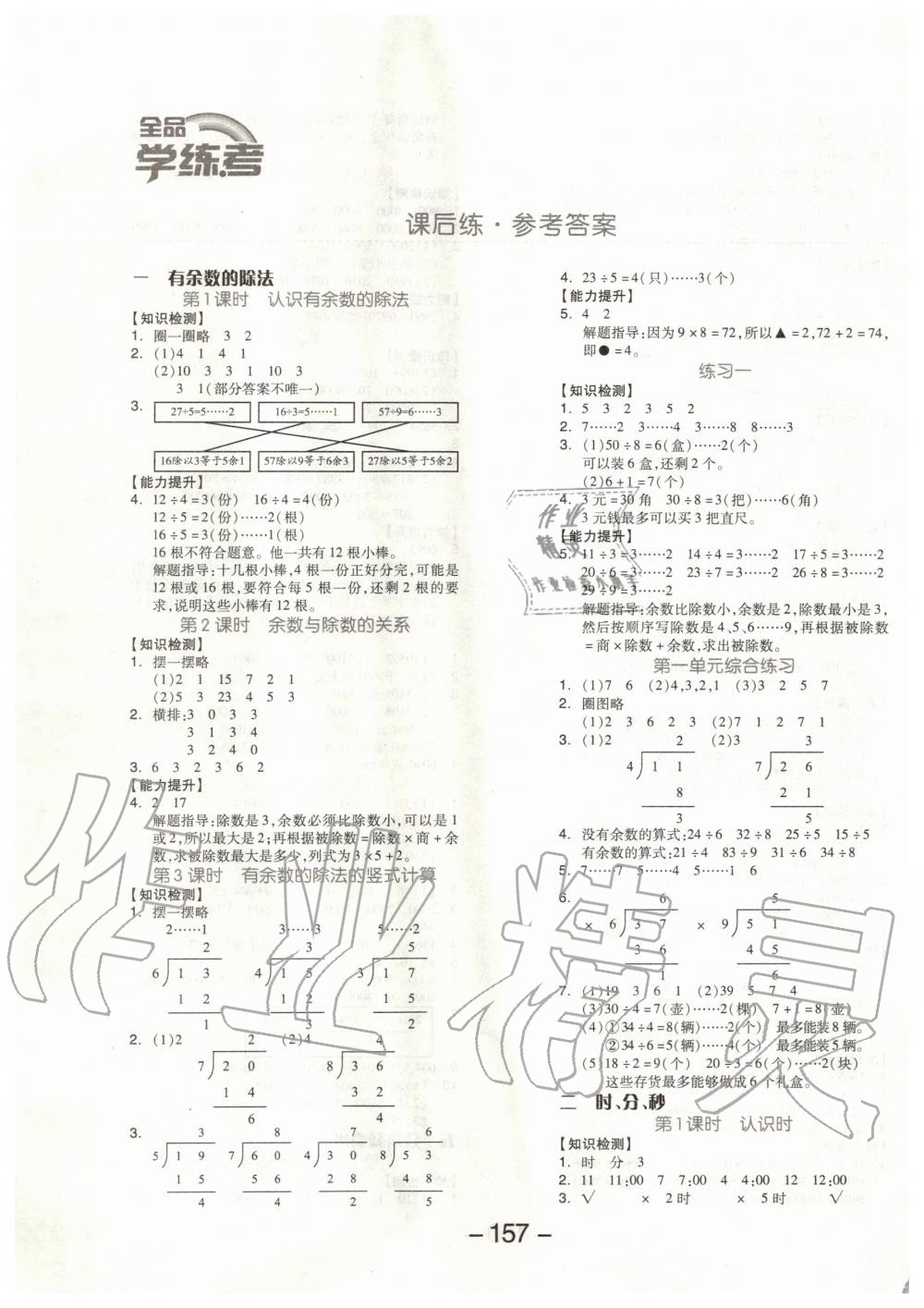 2020年全品學(xué)練考二年級(jí)數(shù)學(xué)下冊(cè)蘇教版 第1頁