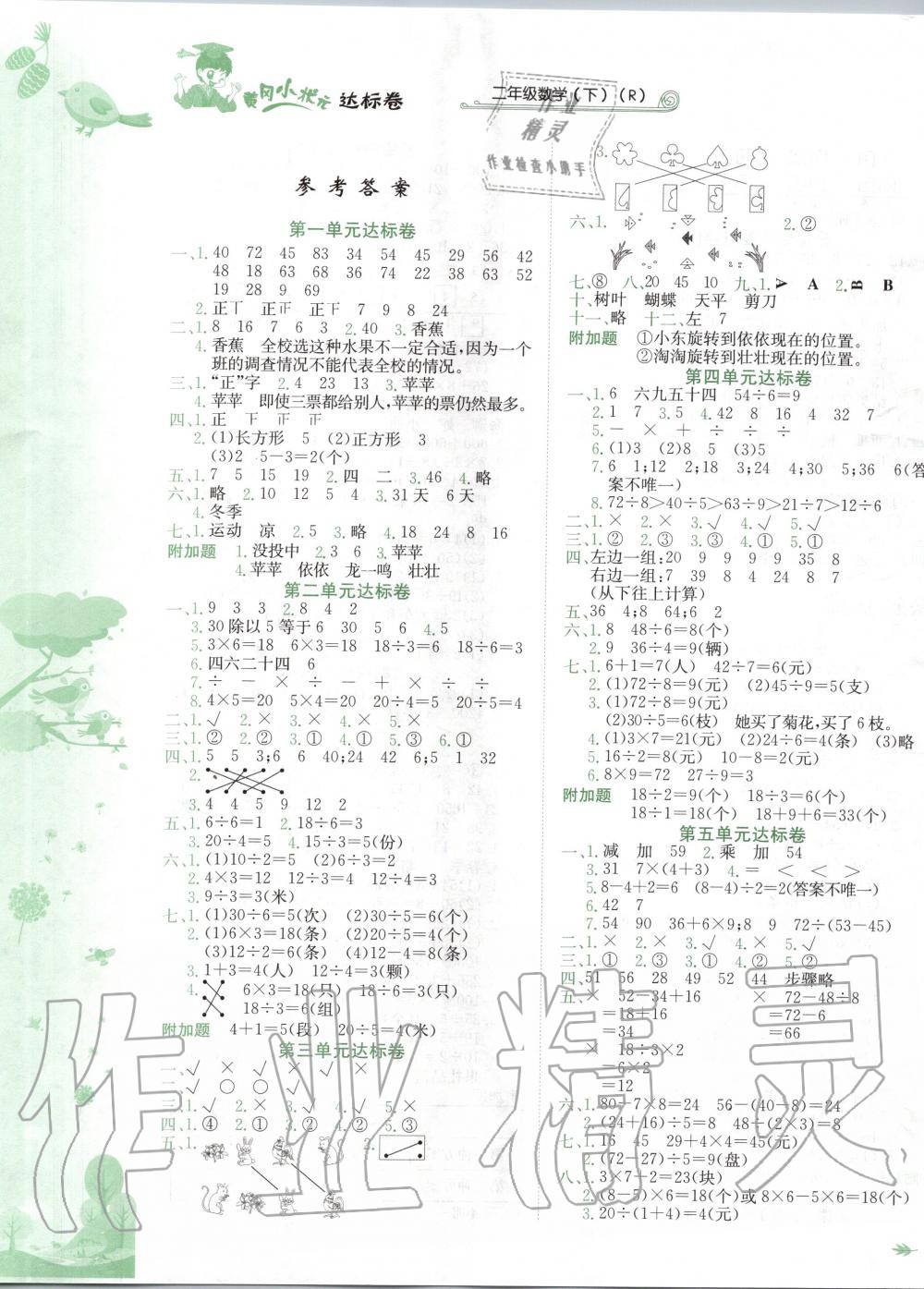 2020年黃岡小狀元達(dá)標(biāo)卷二年級(jí)數(shù)學(xué)下冊人教版 第1頁