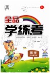 2020年全品學(xué)練考三年級數(shù)學(xué)下冊蘇教版