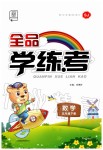 2020年全品學(xué)練考五年級(jí)數(shù)學(xué)下冊(cè)蘇教版