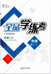 2020年全品學練考八年級物理下冊人教版