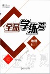 2020年全品学练考八年级地理下册人教版