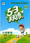 2020年53天天練小學數(shù)學一年級下冊北師大版