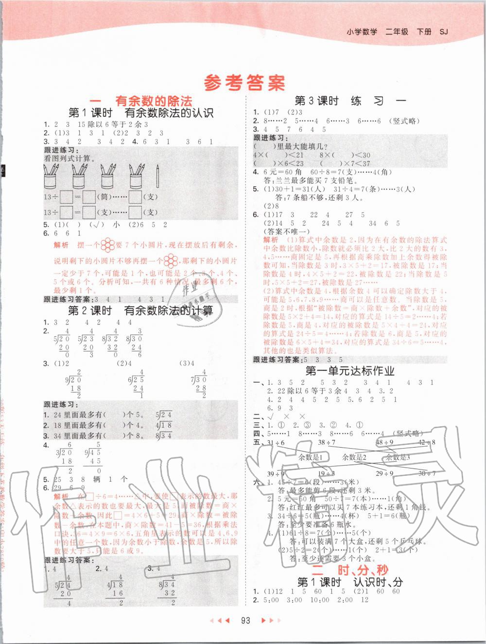 2020年53天天练小学数学二年级下册苏教版 第1页