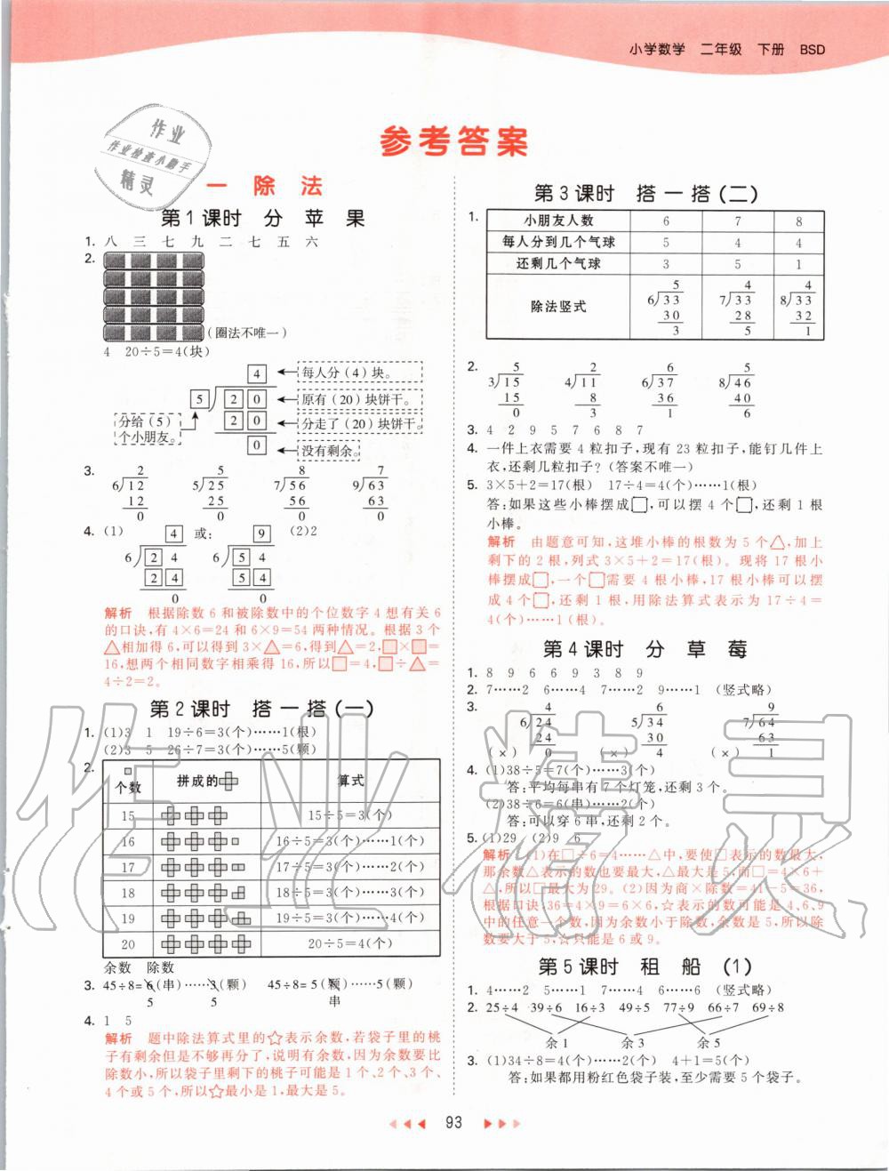 2020年53天天练小学数学二年级下册北师大版 第1页