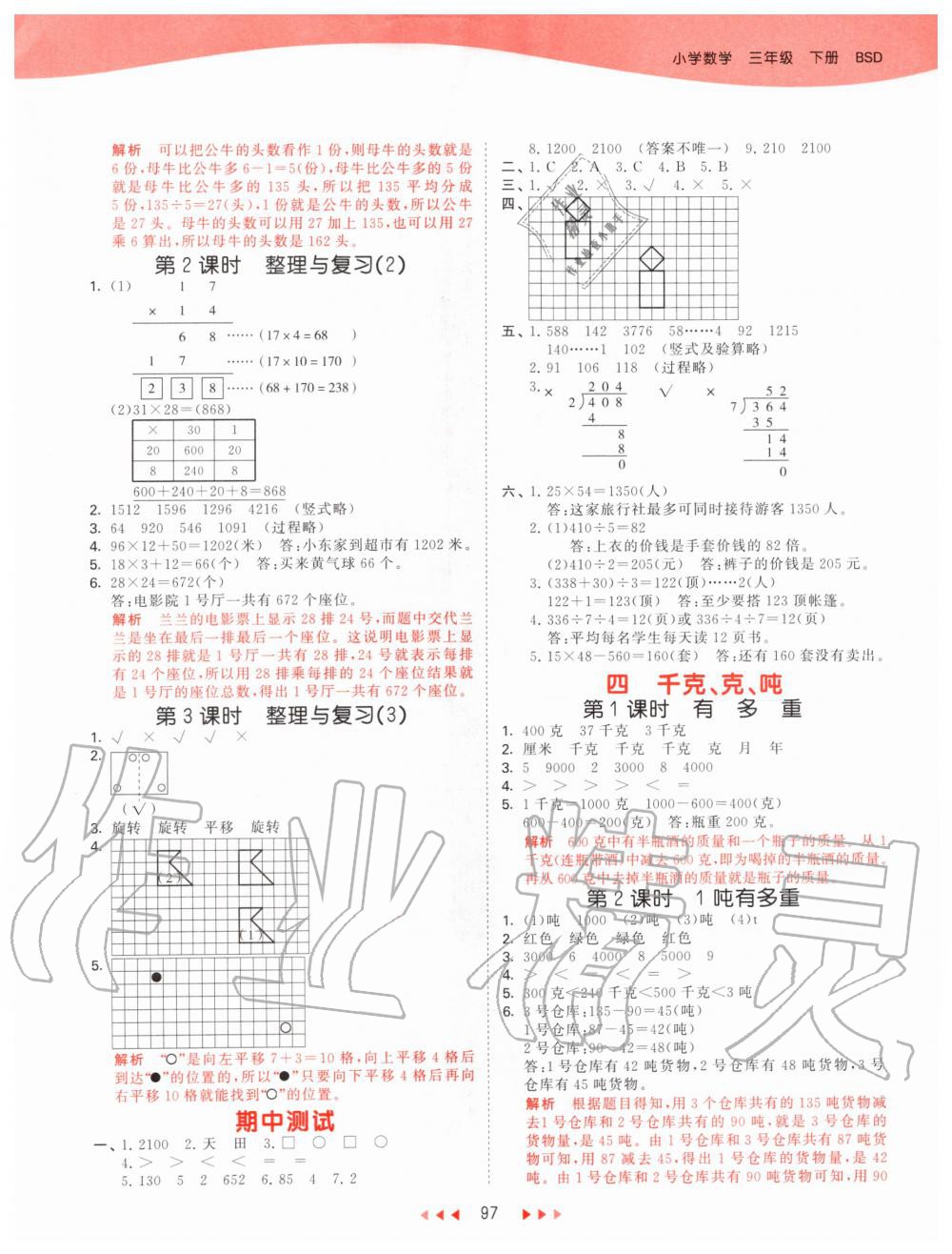 2020年53天天練小學(xué)數(shù)學(xué)三年級下冊北師大版 第5頁