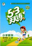 2020年53天天練小學(xué)數(shù)學(xué)四年級下冊蘇教版