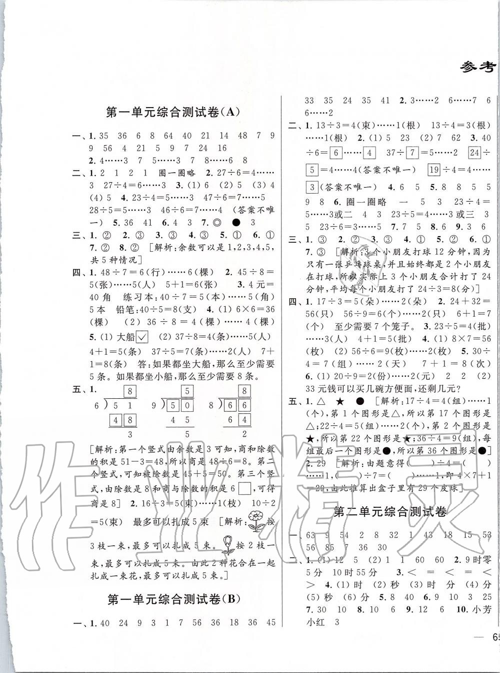 2020年亮點(diǎn)給力大試卷二年級數(shù)學(xué)下冊江蘇版 第1頁