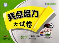 2020年亮點(diǎn)給力大試卷二年級(jí)數(shù)學(xué)下冊江蘇版